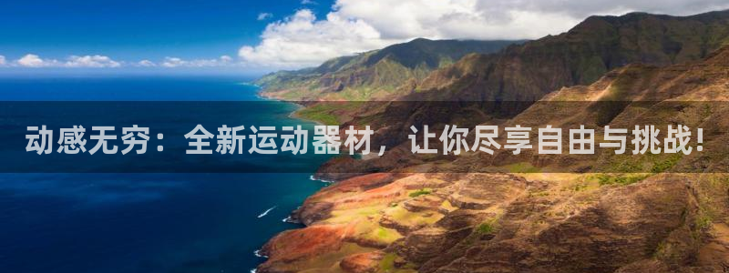 凯捷体育招商电话号码查询:动感无穷:全新运动器材,让你尽享自