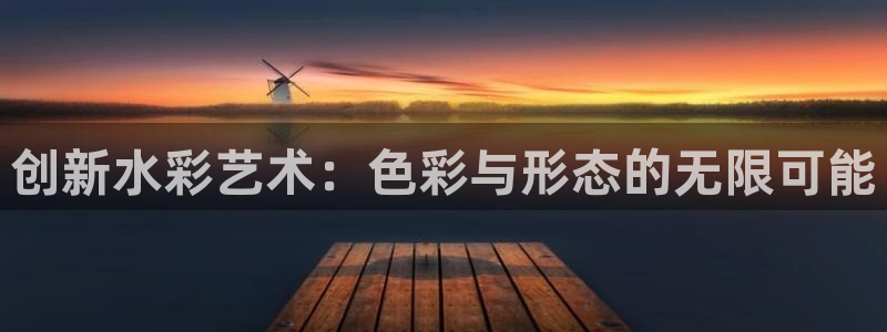 凯捷体育科技:创新水彩艺术:色彩与形态的无限可能