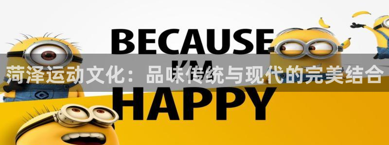 凯捷体育招商电话号码查询:菏泽运动文化:品味传统与现代的完美