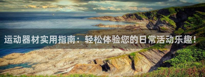 凯捷体育平台注册要钱吗是真的吗:运动器材实用指南:轻松体验您