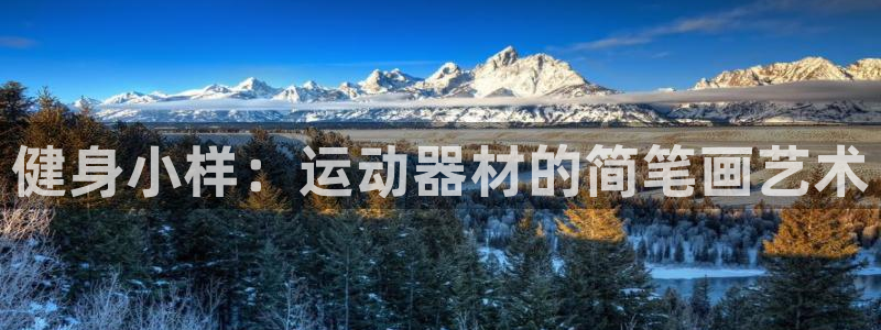 凯捷体育联系电话:健身小样:运动器材的简笔画艺术