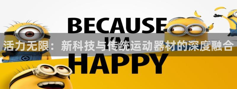 凯捷体育集团E.ON:活力无限:新科技与传统运动器材的深度融