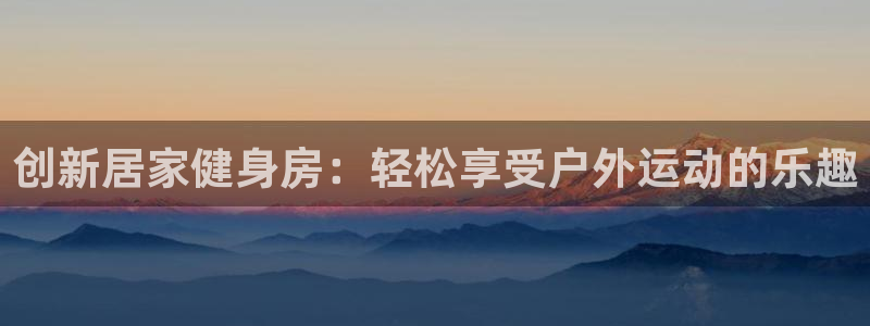 凯捷体育集团logo:创新居家健身房:轻松享受户外运动的乐趣