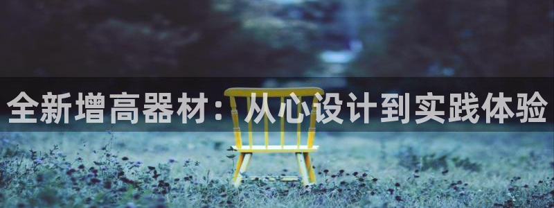 凯捷体育招商电话是多少号码:全新增高器材:从心设计到实践体验