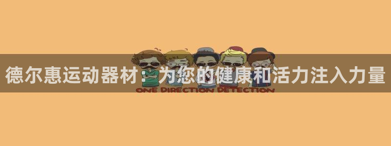 凯捷体育平台注册流程视频:德尔惠运动器材:为您的健康和活力注