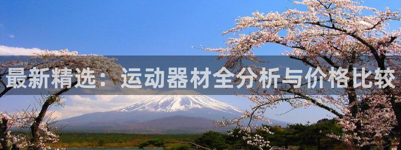 凯捷体育是干嘛的公司:最新精选:运动器材全分析与价格比较