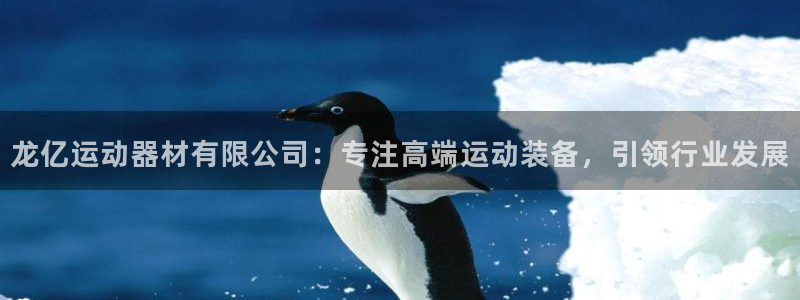 凯捷体育招商电话:龙亿运动器材有限公司:专注高端运动装备,引
